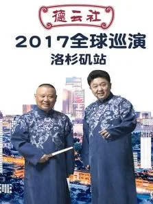 德云社全球巡演洛杉矶站2017综艺海报