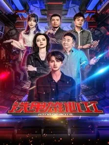 铁甲雄心第2季综艺海报