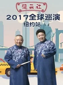 德云社全球巡演纽约站2017综艺海报