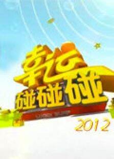 幸运碰碰碰2012