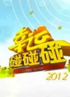 幸运碰碰碰2012综艺海报