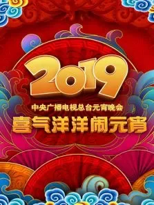 中央广播电视总台元宵晚会综艺海报