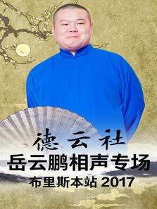 德云社岳云鹏相声专场布里斯本站2017
