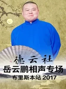 德云社岳云鹏相声专场布里斯本站2017综艺海报