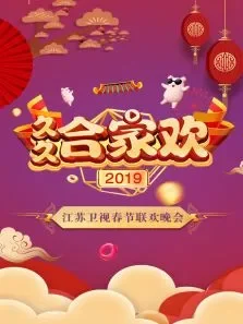 久久合家欢·江苏卫视春节晚会综艺海报