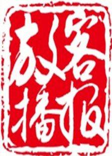 （牛人）放客播报