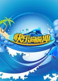 快乐向前冲2014综艺海报