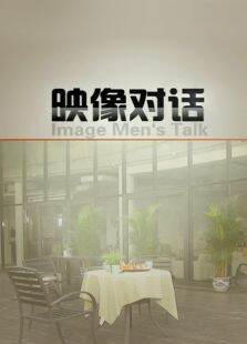 映像对话2013
