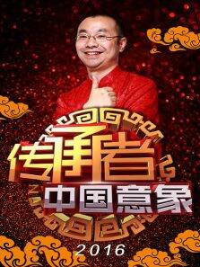 传承者之中国意象2016