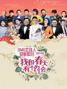 我和春天有个约会SMG主持人迎新歌会综艺海报