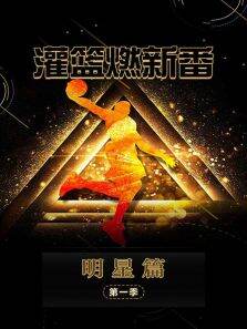 灌篮燃新番明星篇第1季