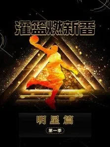 灌篮燃新番明星篇第1季综艺海报