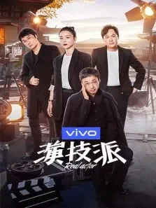 演技派第1季综艺海报
