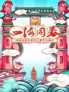 四海同春·全球华侨华人春节大联欢综艺海报