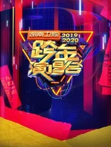 湖南卫视2019-2020跨年演唱会综艺海报