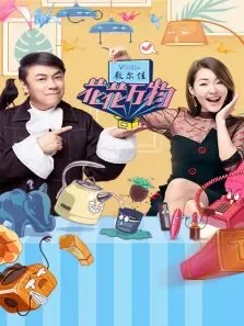 花花万物综艺海报