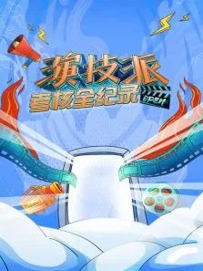 演技派考核全纪录综艺海报