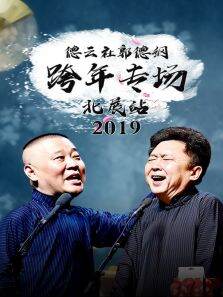 德云社郭德纲跨年专场北展站