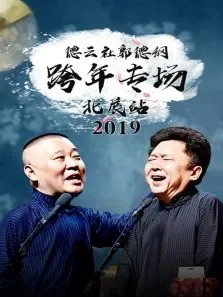 德云社郭德纲跨年专场北展站综艺海报