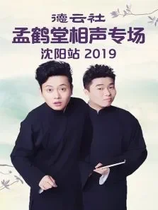 德云社孟鹤堂相声专场沈阳站综艺海报