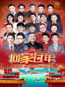 回家过年·吉林卫视春节联欢晚会