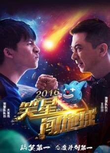 笑星闯地球第1季