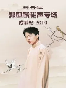 德云社郭麒麟相声专场成都站综艺海报