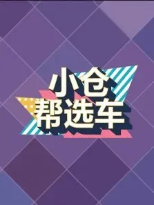 小仓帮选车综艺海报