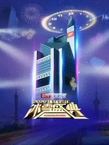 北京卫视环球跨年冰雪盛典2020综艺海报