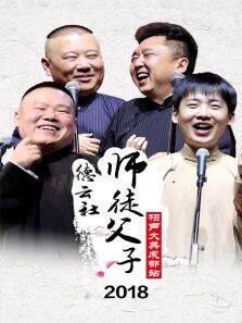 德云社师徒父子相声大典成都站