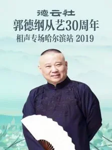 德云社郭德纲从艺30周年相声专场哈尔滨站综艺海报