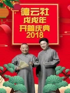 德云社戊戌年开箱庆典综艺海报