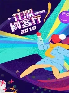 花漾剧客厅2018综艺海报