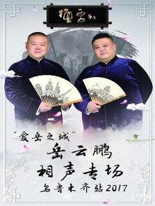 德云社爱岳之城岳云鹏相声专场乌鲁木齐站2017