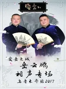 德云社爱岳之城岳云鹏相声专场乌鲁木齐站2017综艺海报