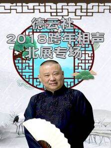 德云社跨年相声北展专场