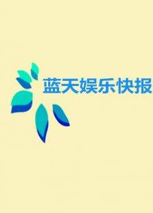 蓝天娱乐快报20159月