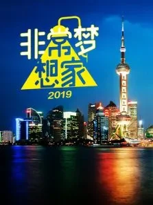非常梦想家综艺海报