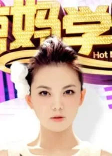 辣妈学院综艺海报