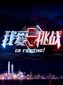 我爱挑战2016