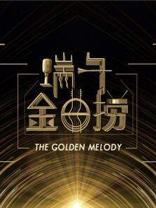 端午金曲捞2016