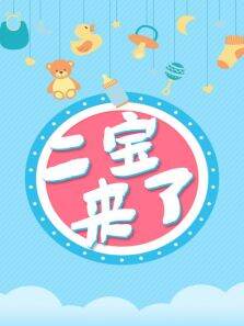 二宝来了第1季