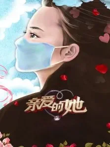亲爱的她综艺海报