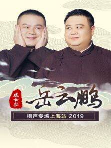 德云社岳云鹏相声专场上海站