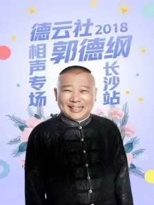 德云社郭德纲相声专场长沙站2018综艺海报