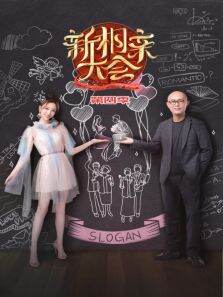 新相亲大会第4季