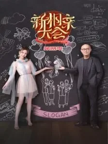 新相亲大会第4季综艺海报