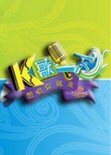 K歌一下2009