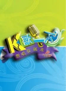K歌一下2009综艺海报