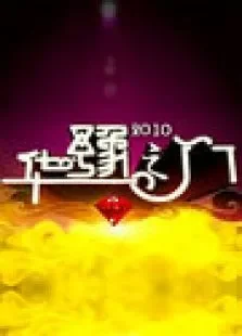 华豫之门2010综艺海报
